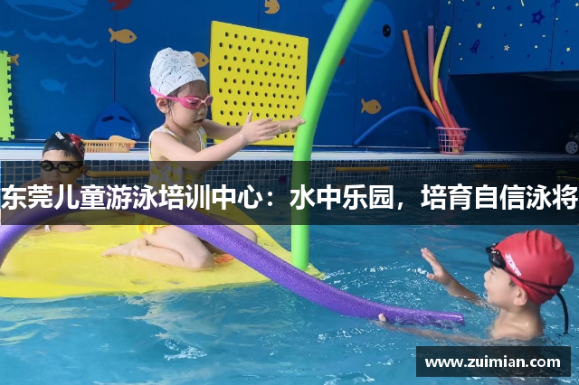 东莞儿童游泳培训中心：水中乐园，培育自信泳将
