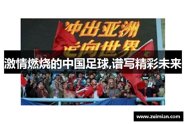 激情燃烧的中国足球,谱写精彩未来