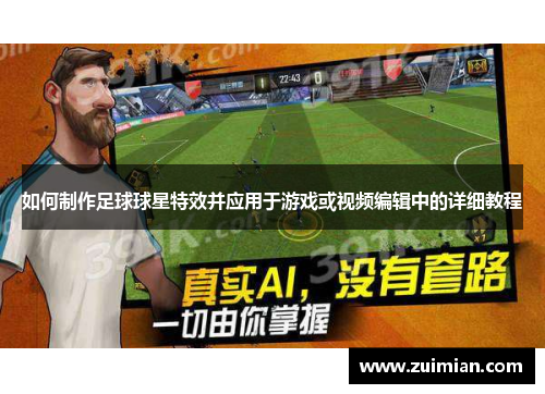 如何制作足球球星特效并应用于游戏或视频编辑中的详细教程