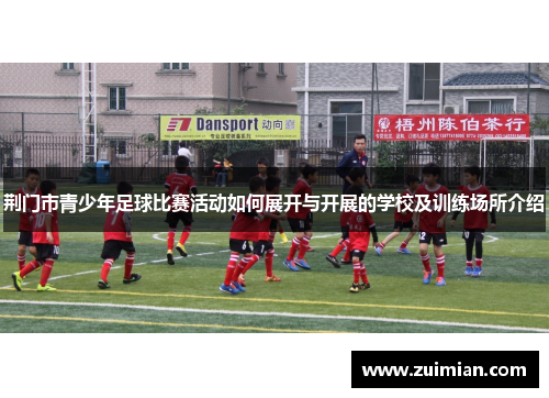 荆门市青少年足球比赛活动如何展开与开展的学校及训练场所介绍