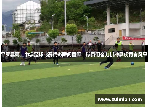 平罗县第二中学足球比赛精彩瞬间回顾，球员们奋力拼搏展现青春风采