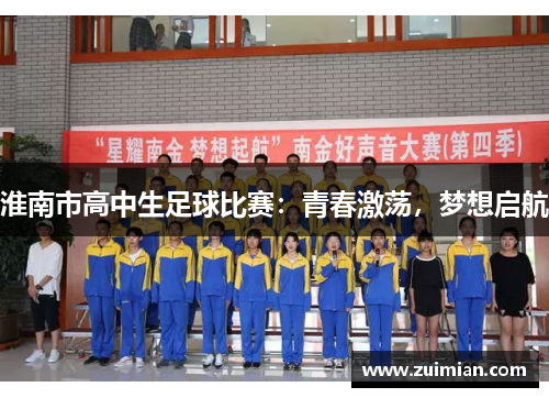淮南市高中生足球比赛：青春激荡，梦想启航