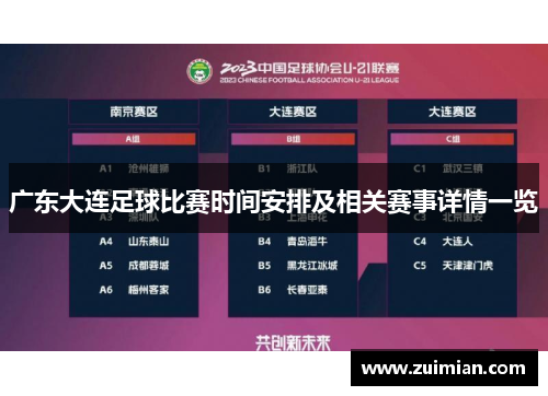 广东大连足球比赛时间安排及相关赛事详情一览