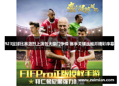 923足球比赛激烈上演各大豪门争锋 赛季关键战揭开精彩序幕
