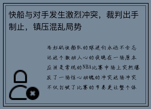快船与对手发生激烈冲突，裁判出手制止，镇压混乱局势