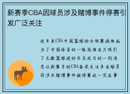 新赛季CBA因球员涉及赌博事件停赛引发广泛关注