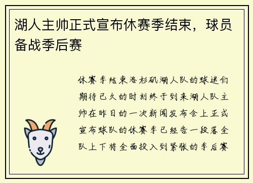 湖人主帅正式宣布休赛季结束，球员备战季后赛
