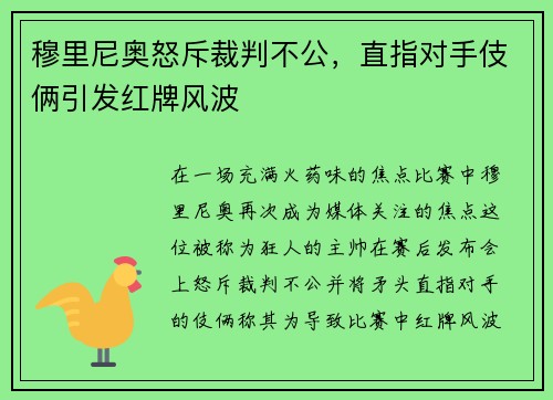 穆里尼奥怒斥裁判不公，直指对手伎俩引发红牌风波