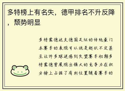 多特榜上有名失，德甲排名不升反降，颓势明显