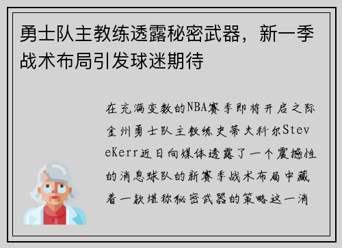 勇士队主教练透露秘密武器，新一季战术布局引发球迷期待