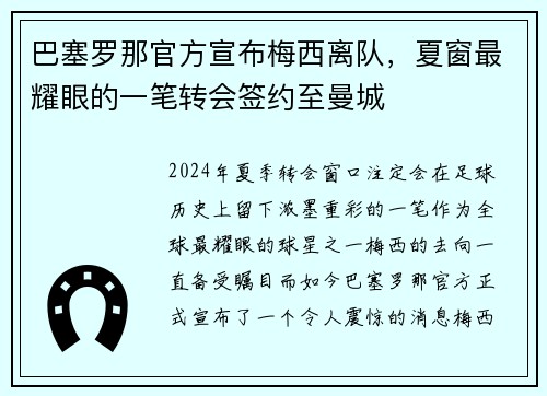 巴塞罗那官方宣布梅西离队，夏窗最耀眼的一笔转会签约至曼城