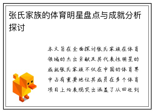 张氏家族的体育明星盘点与成就分析探讨