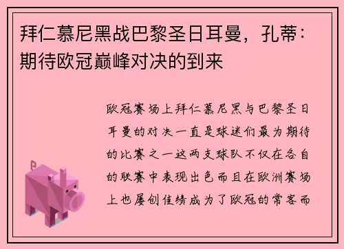 拜仁慕尼黑战巴黎圣日耳曼，孔蒂：期待欧冠巅峰对决的到来