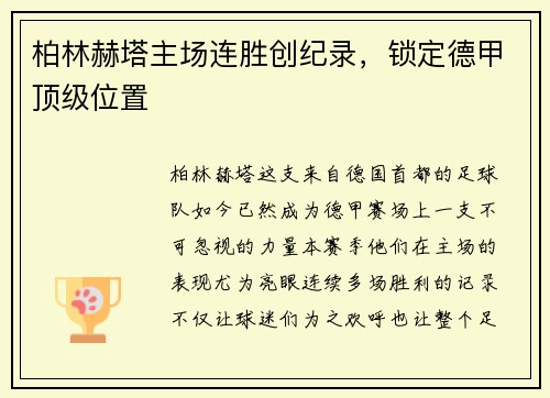 柏林赫塔主场连胜创纪录，锁定德甲顶级位置