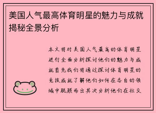 美国人气最高体育明星的魅力与成就揭秘全景分析