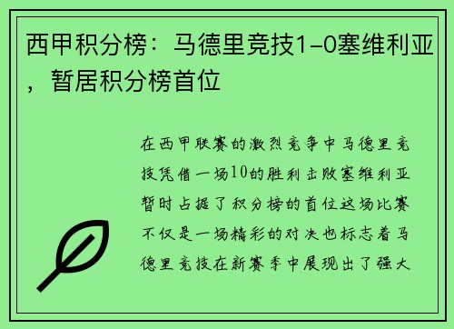 西甲积分榜：马德里竞技1-0塞维利亚，暂居积分榜首位