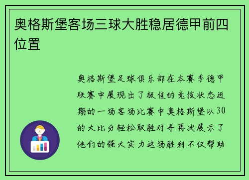 奥格斯堡客场三球大胜稳居德甲前四位置