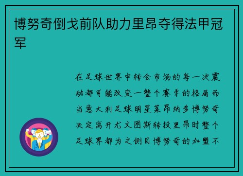 博努奇倒戈前队助力里昂夺得法甲冠军