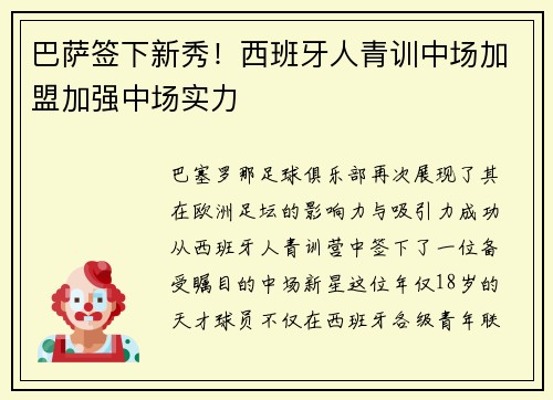 巴萨签下新秀！西班牙人青训中场加盟加强中场实力