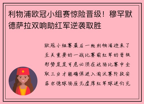 利物浦欧冠小组赛惊险晋级！穆罕默德萨拉双响助红军逆袭取胜
