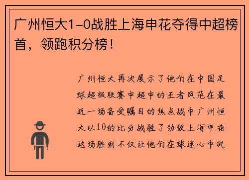 广州恒大1-0战胜上海申花夺得中超榜首，领跑积分榜！