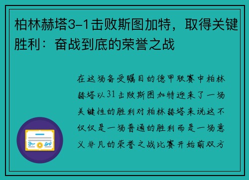 柏林赫塔3-1击败斯图加特，取得关键胜利：奋战到底的荣誉之战