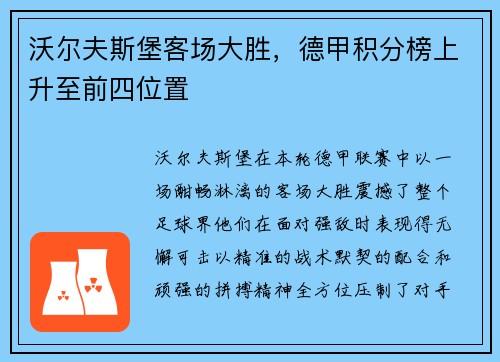 沃尔夫斯堡客场大胜，德甲积分榜上升至前四位置