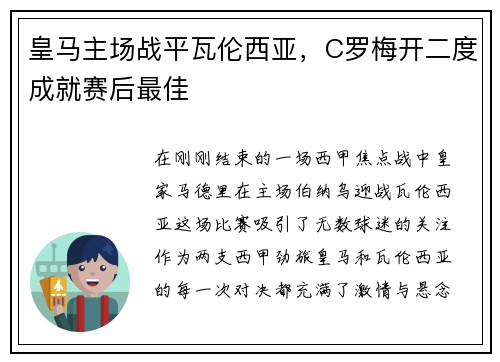 皇马主场战平瓦伦西亚，C罗梅开二度成就赛后最佳