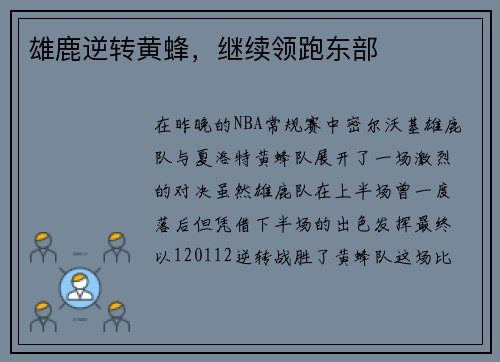 雄鹿逆转黄蜂，继续领跑东部