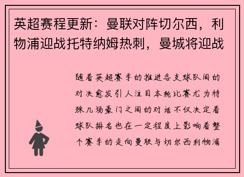 英超赛程更新：曼联对阵切尔西，利物浦迎战托特纳姆热刺，曼城将迎战阿森纳，阿森纳vs曼城重演经典对决，谁能笑到最后？
