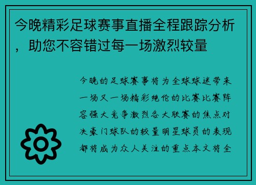 今晚精彩足球赛事直播全程跟踪分析，助您不容错过每一场激烈较量