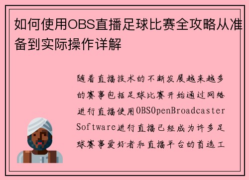 如何使用OBS直播足球比赛全攻略从准备到实际操作详解