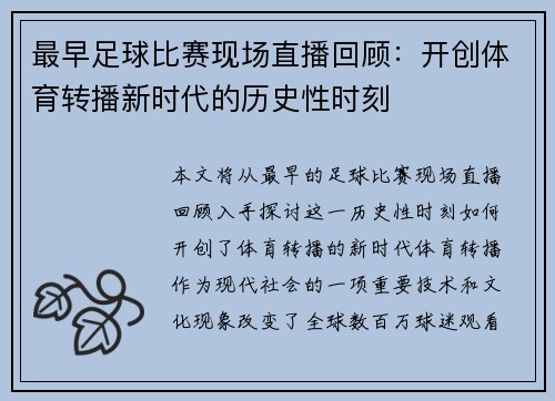 最早足球比赛现场直播回顾：开创体育转播新时代的历史性时刻