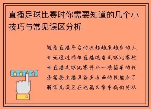 直播足球比赛时你需要知道的几个小技巧与常见误区分析