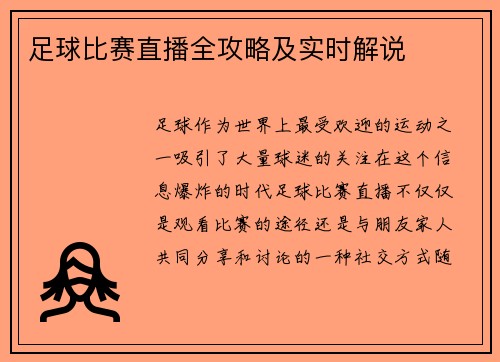 足球比赛直播全攻略及实时解说